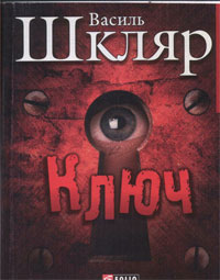 Vasyl_Shklyar_Klyuch