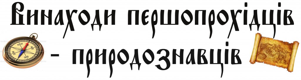 Винаходи першопрохідців - природознавці
